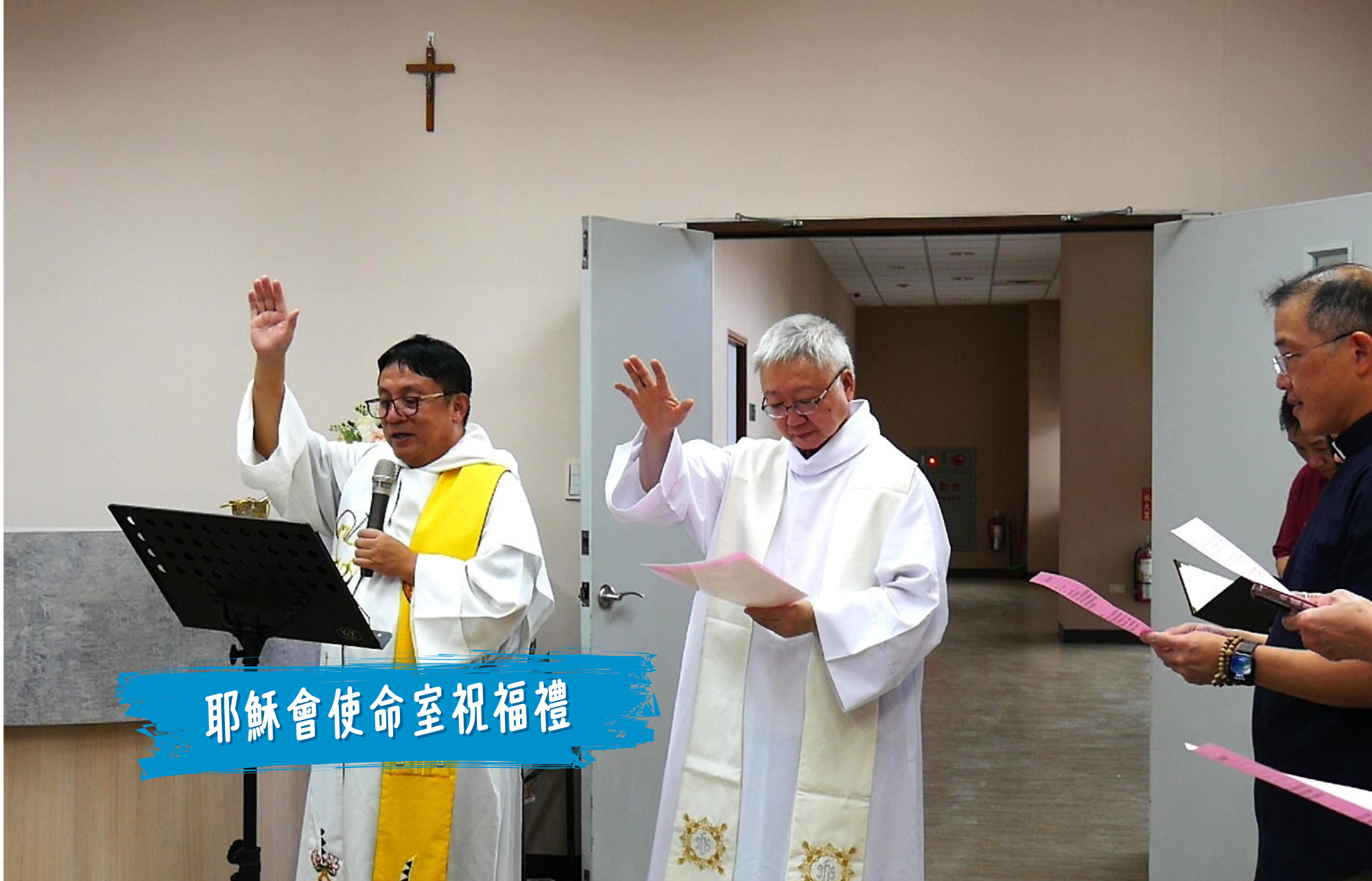 耶穌會使命室祝福禮 耶穌會使命室祝福禮