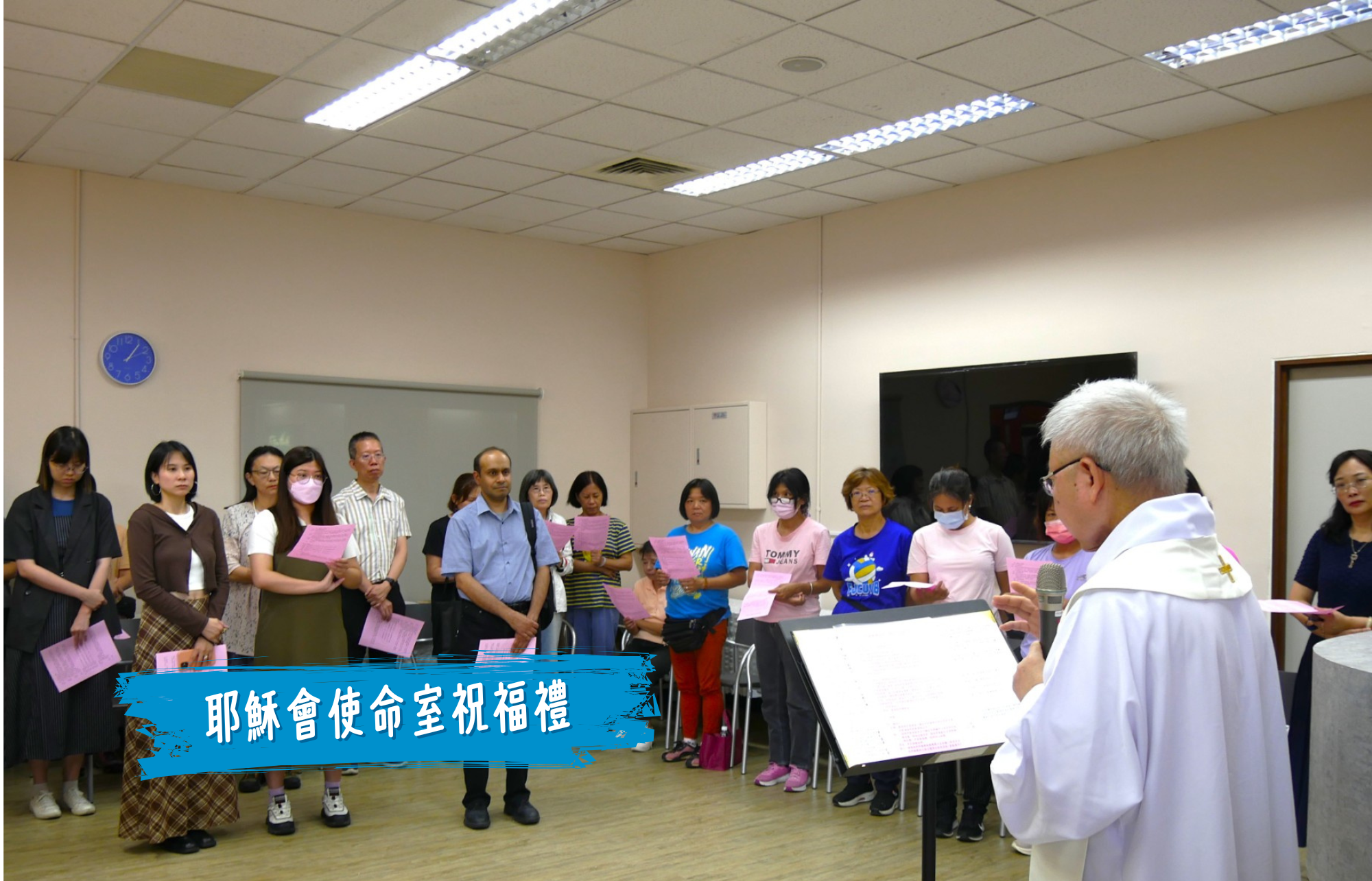 使命室祝福禮 使命室祝福禮