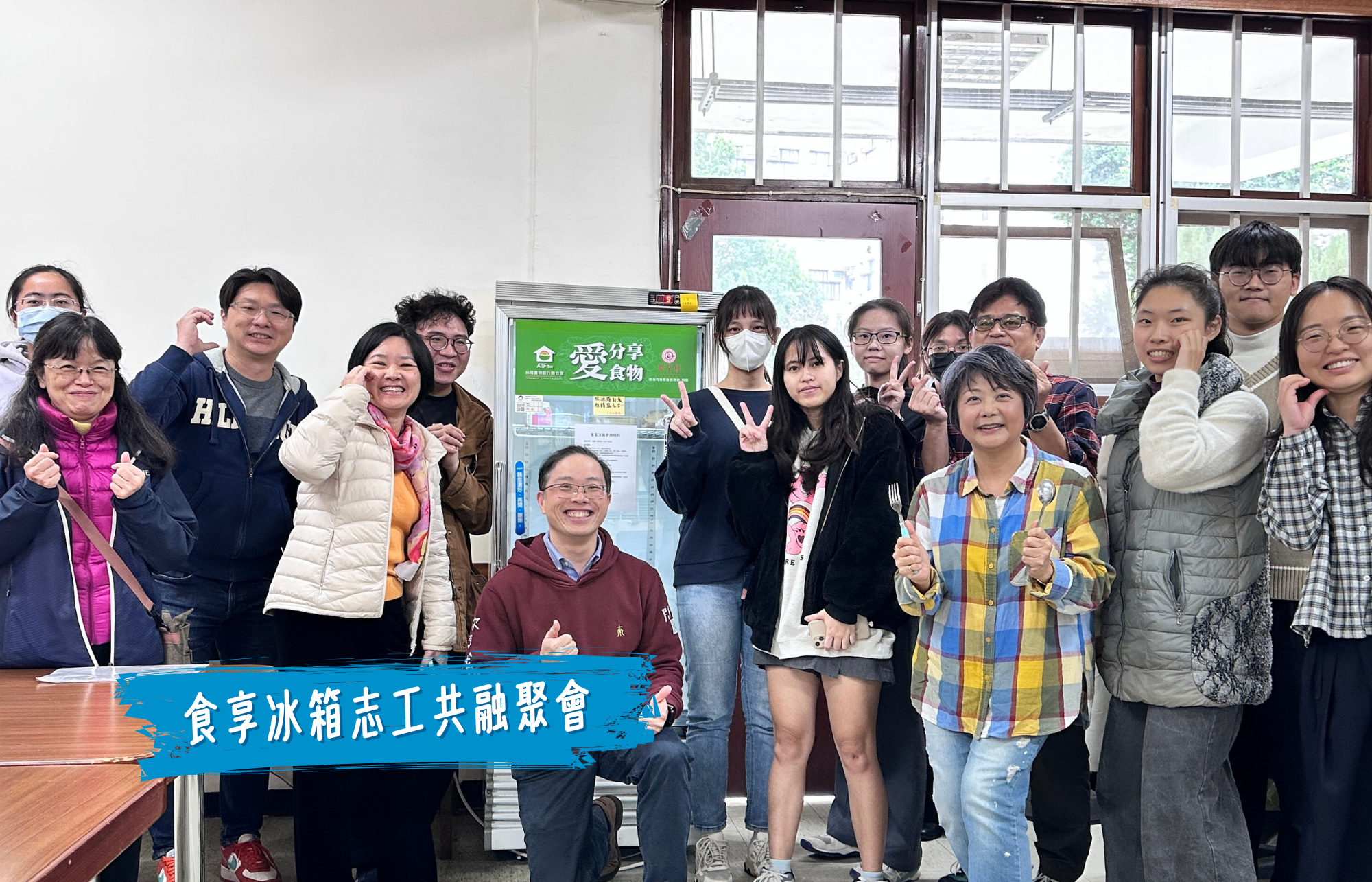 食享冰箱志工共融