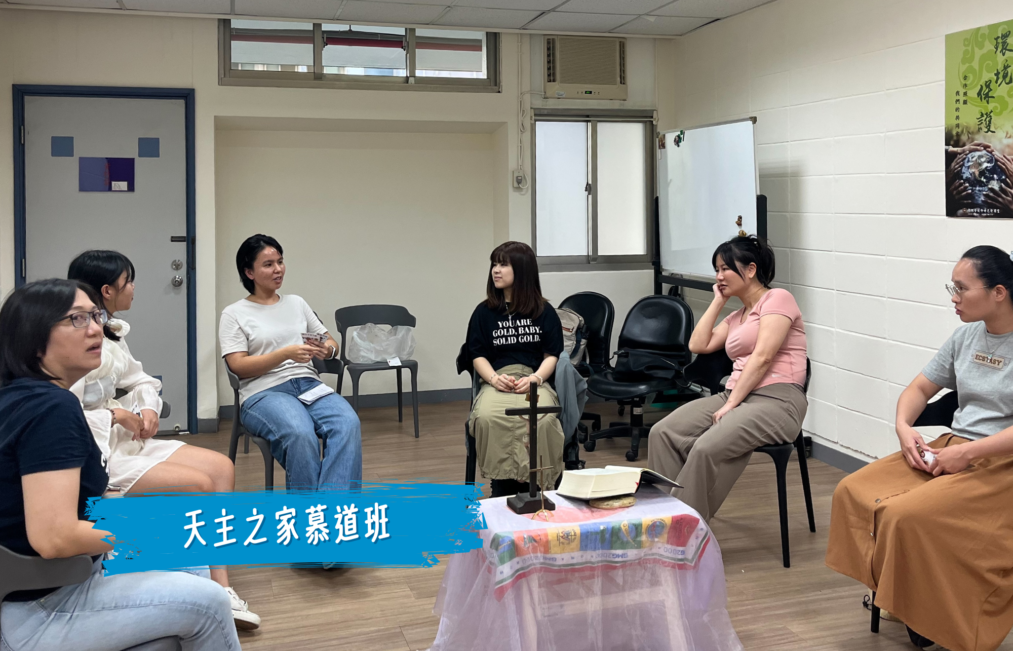 天主之家慕道班