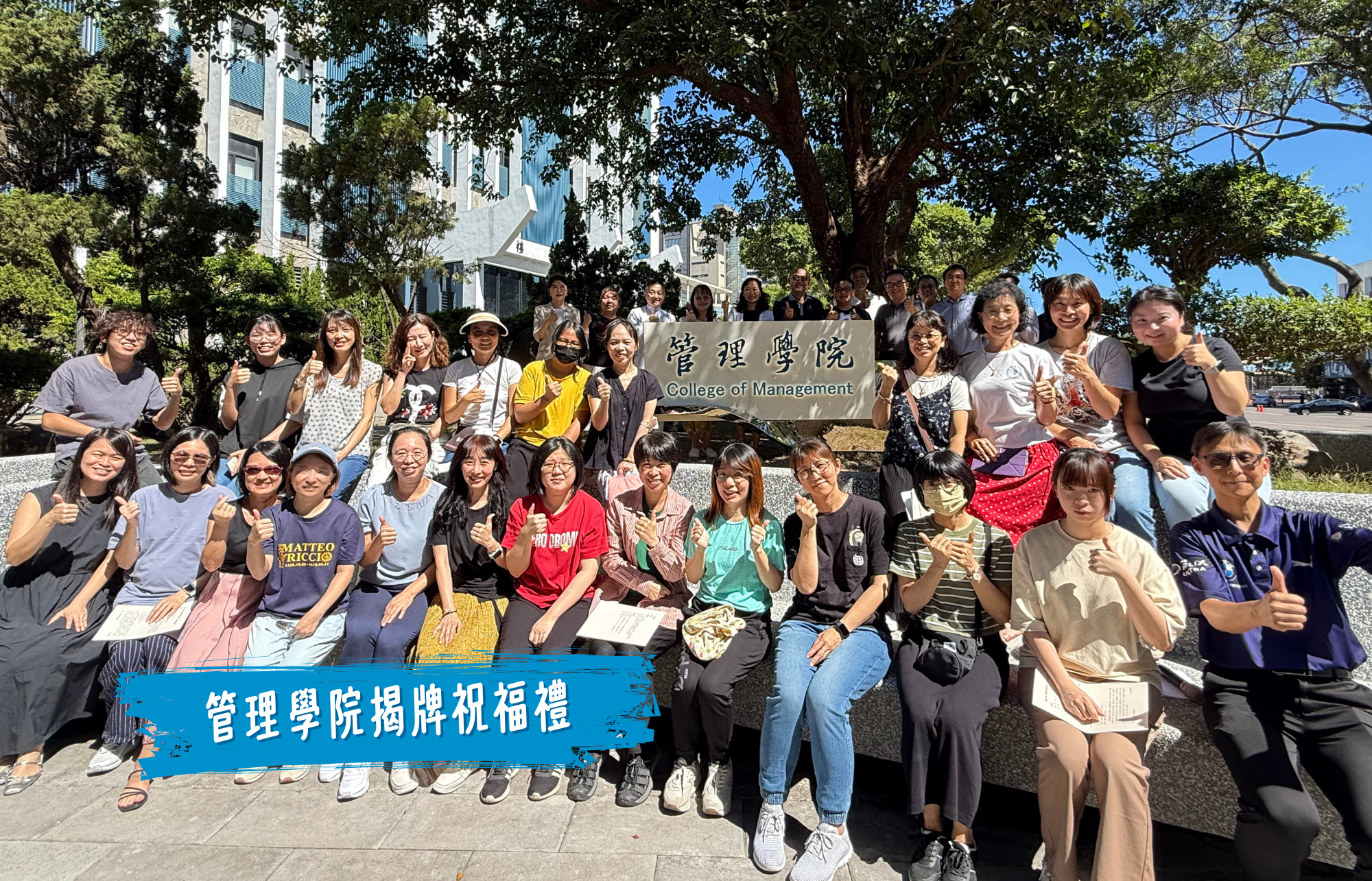 管理學院揭牌祝福禮