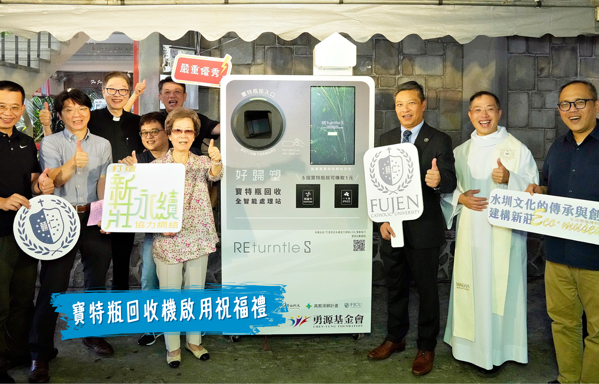 寶特瓶回收機啟用祝福禮