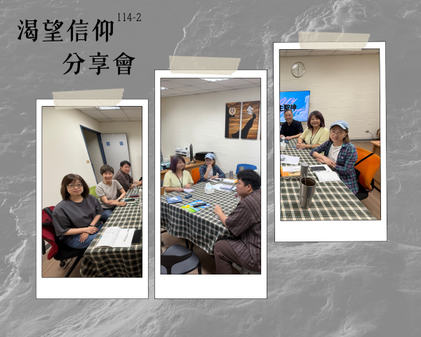 114.2 渴望信仰分享會