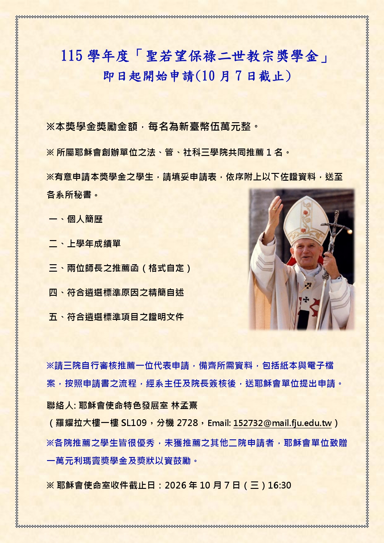 115學年度 輔仁大學「聖若望保祿二世教宗獎學金」