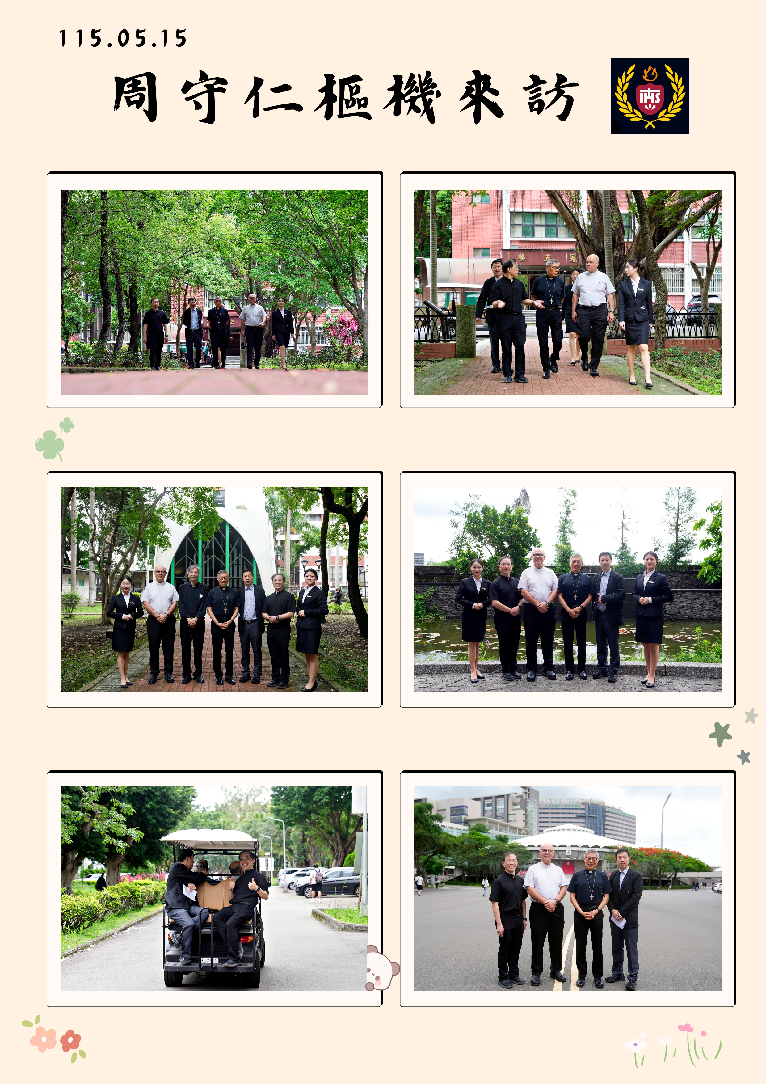 115.05.15 周守仁樞機來訪(陪同校園巡禮)